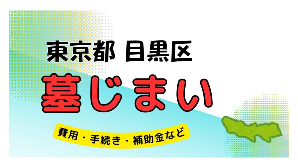 東京都 目黒区