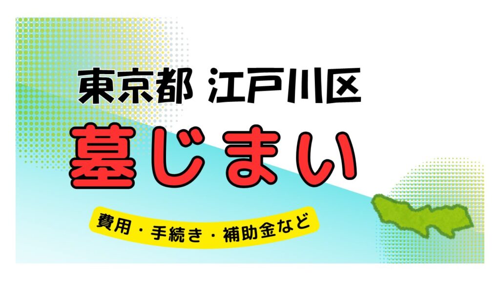 東京都 江戸川区