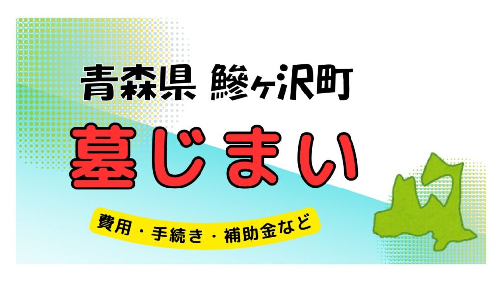 青森県 鰺ヶ沢町