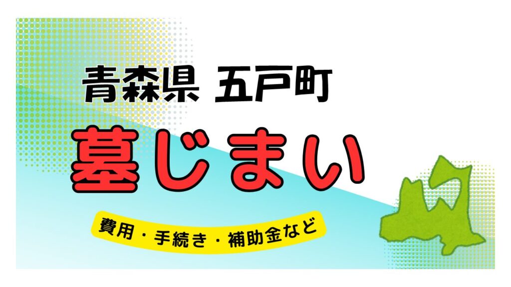 青森県 五戸町