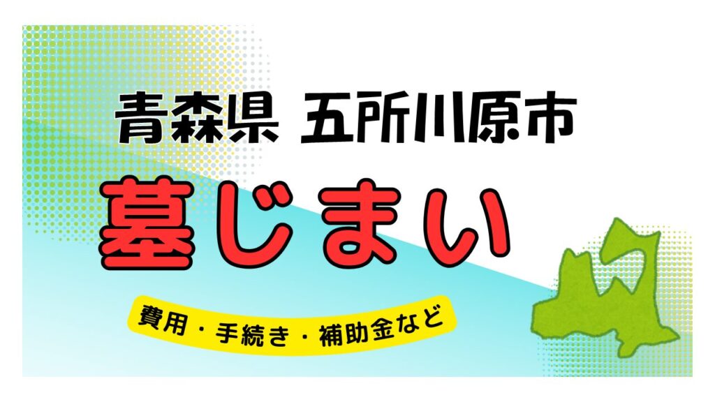 青森県 五所川原市