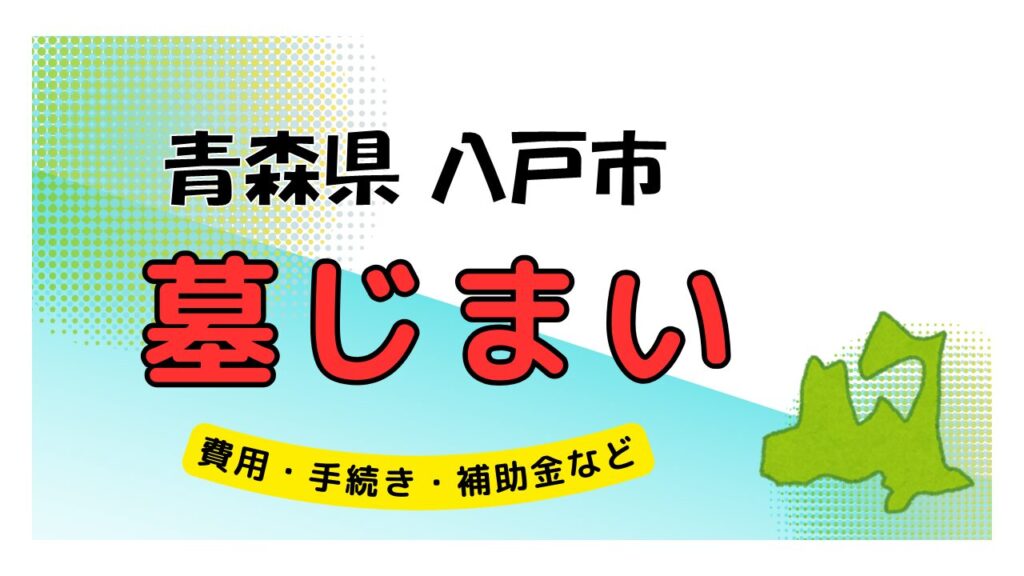 青森県 八戸市