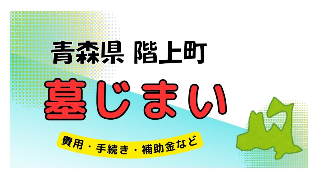 青森県 階上町