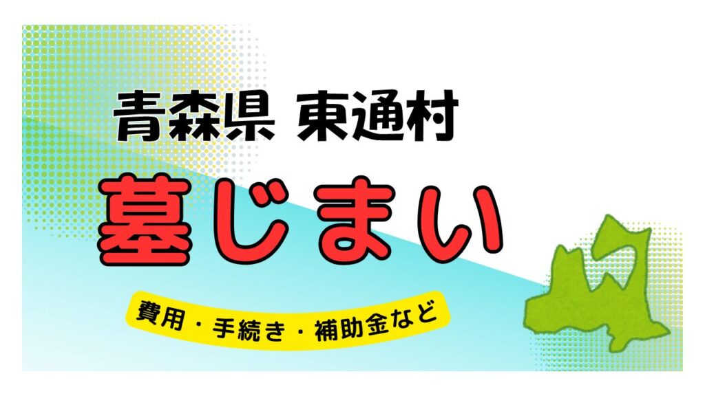 青森県 東通村