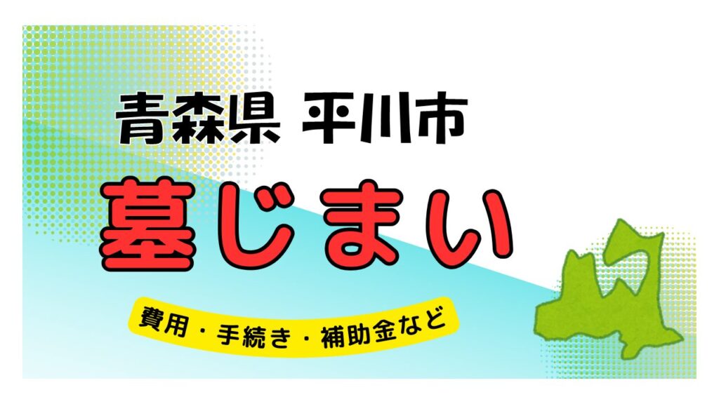 青森県 平川市