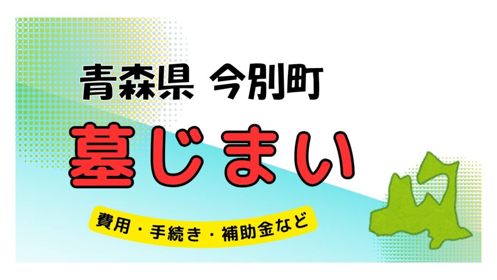 青森県 今別町