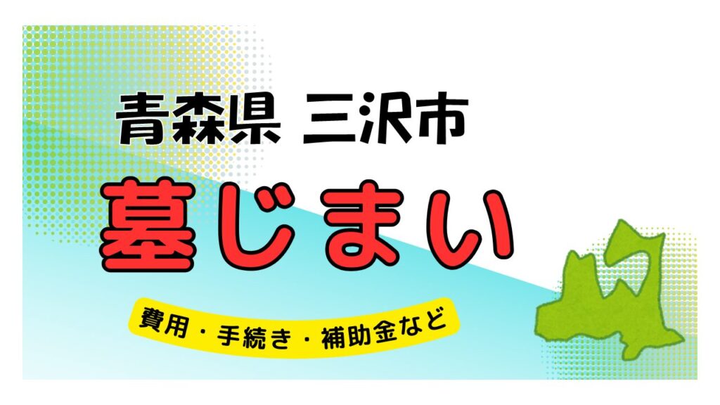 青森県 三沢市