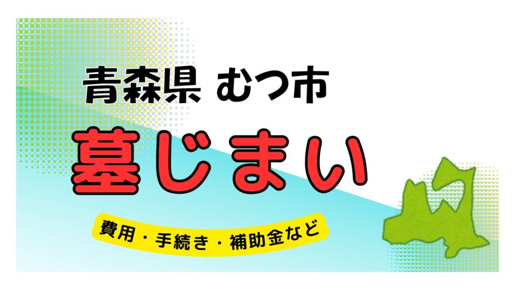 青森県 むつ市