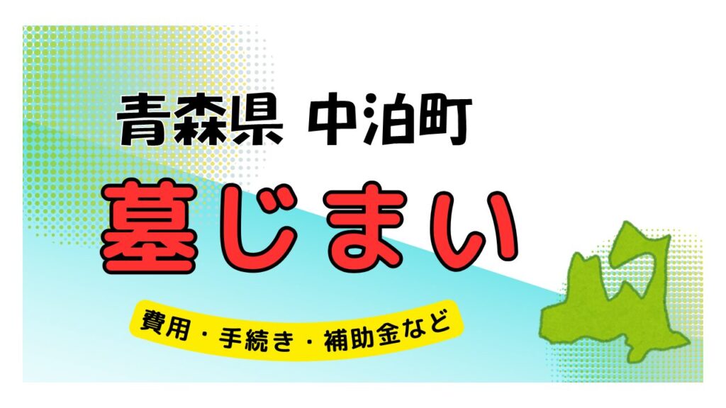 青森県 中泊町