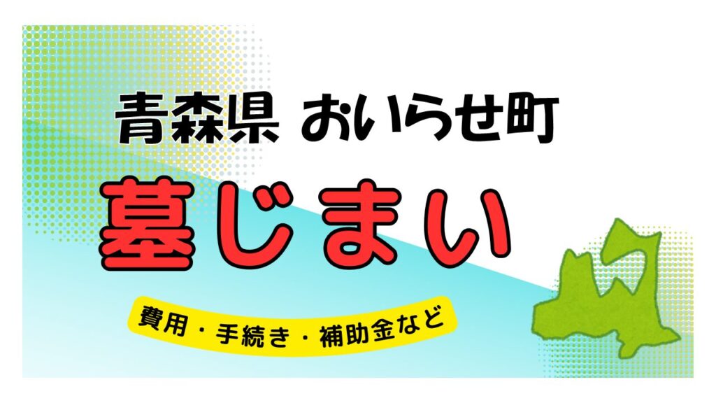 青森県 おいらせ町