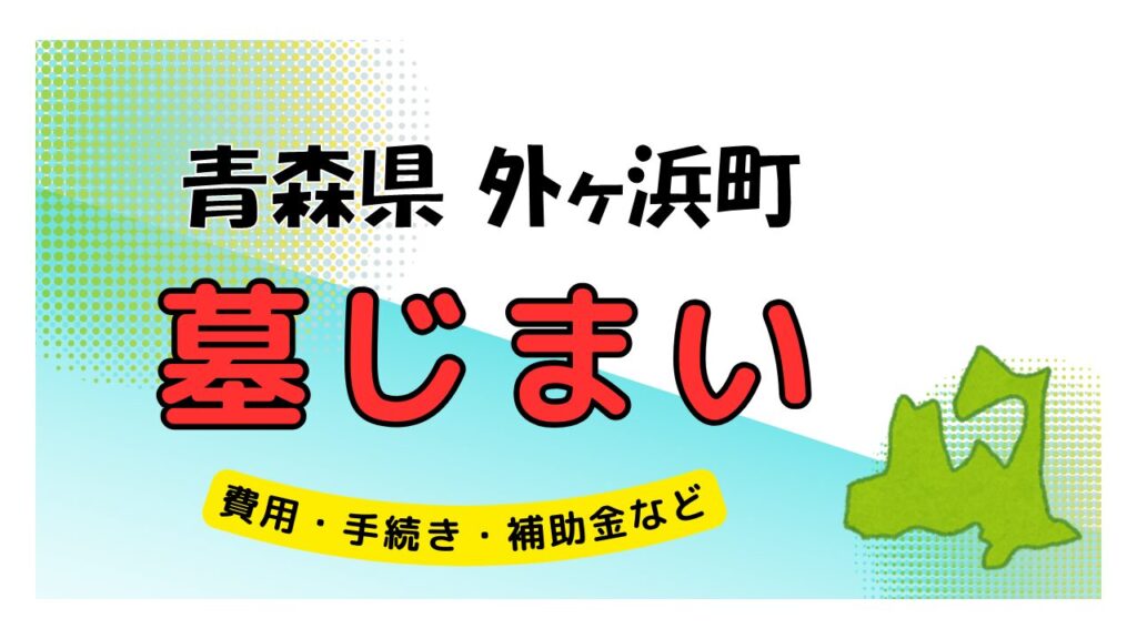 青森県 外ヶ浜町