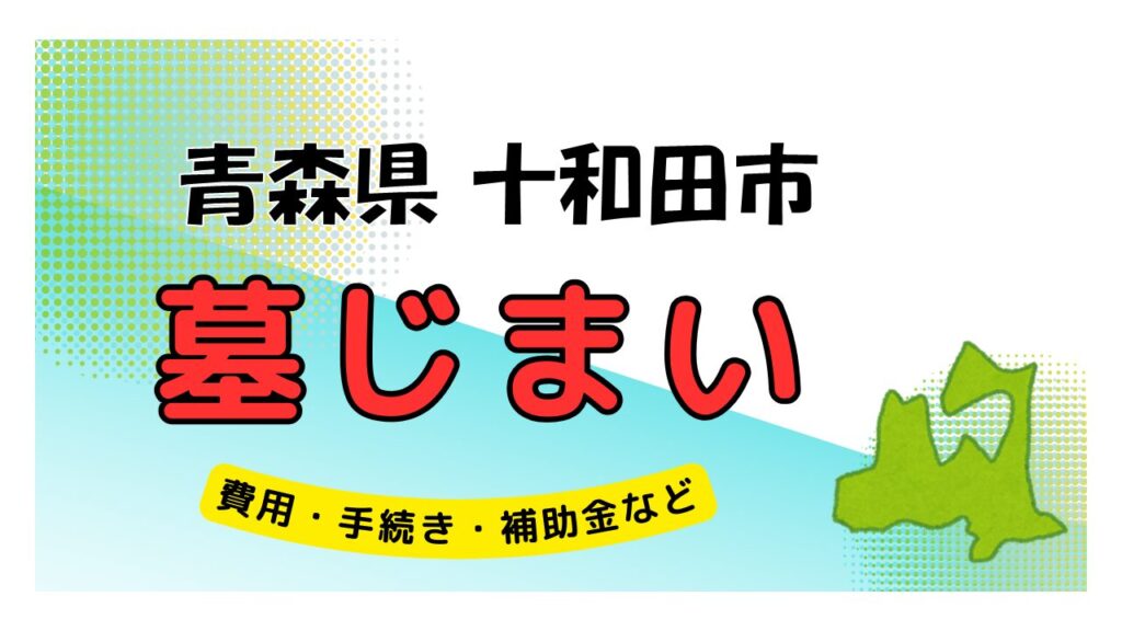 青森県 十和田市