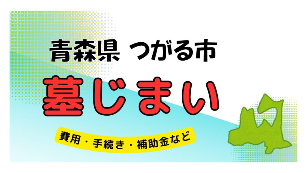 青森県 つがる市