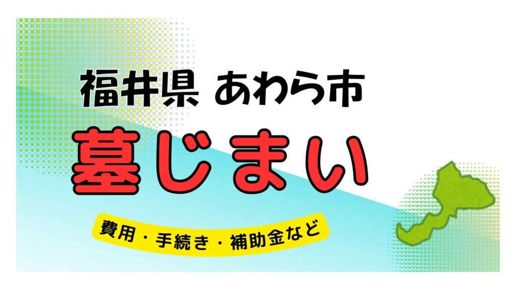 福井県 あわら市