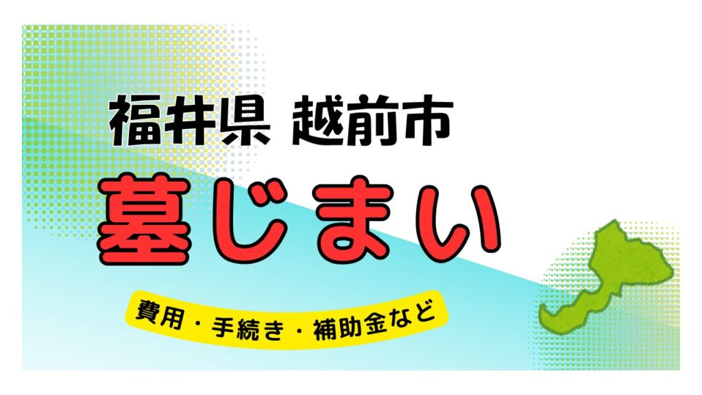 福井県 越前市