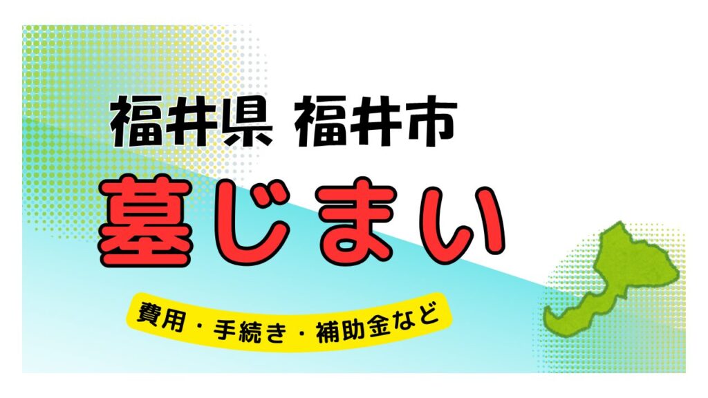 福井県 福井市