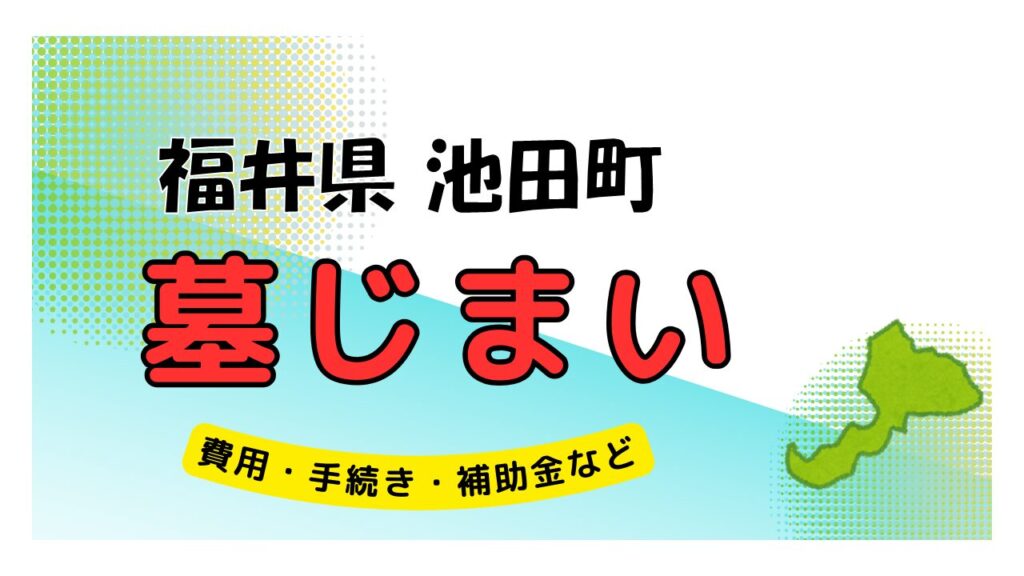 福井県 池田町