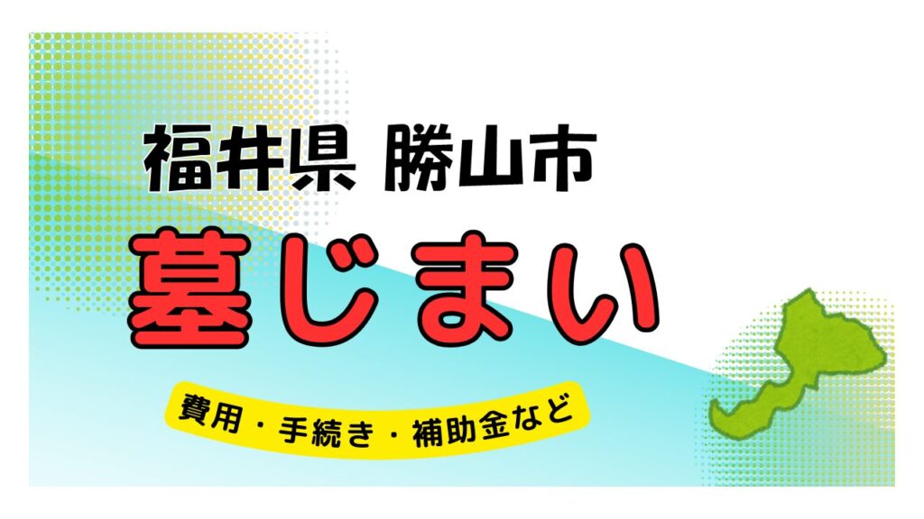 福井県 勝山市