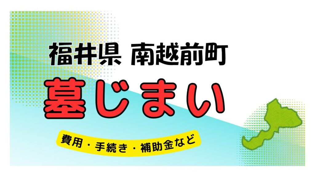 福井県 南越前町