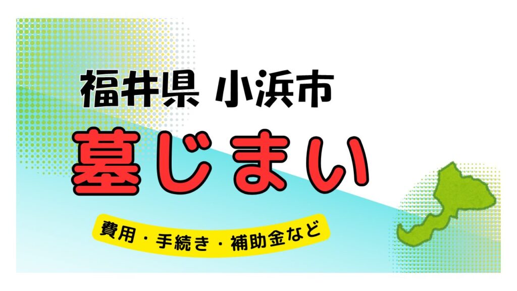 福井県 小浜市