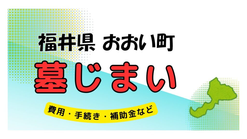 福井県 おおい町