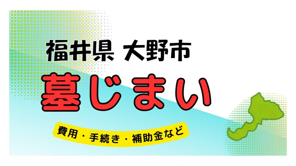 福井県 大野市