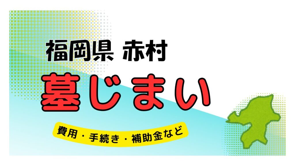 福岡県 赤村