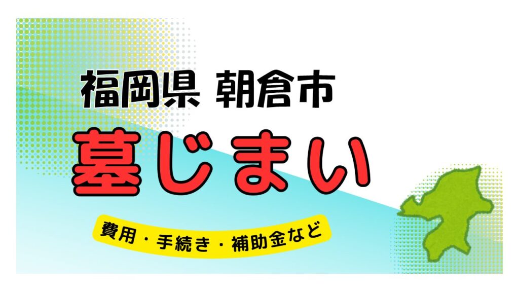 福岡県 朝倉市