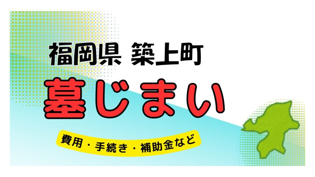 福岡県 築上町