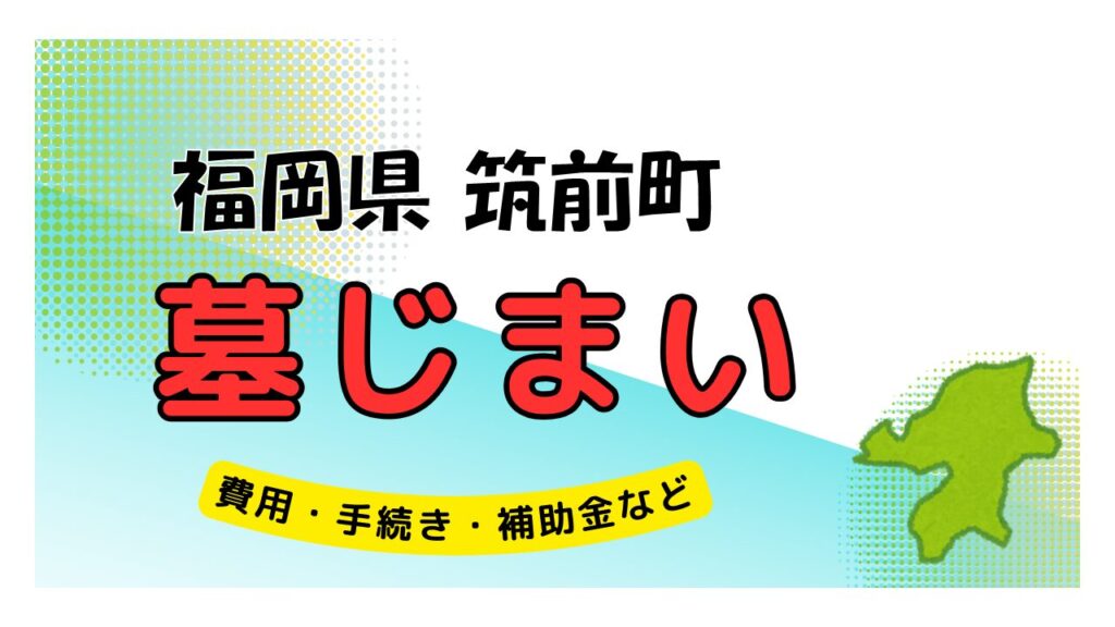 福岡県 筑前町