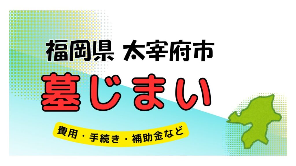 福岡県 太宰府市