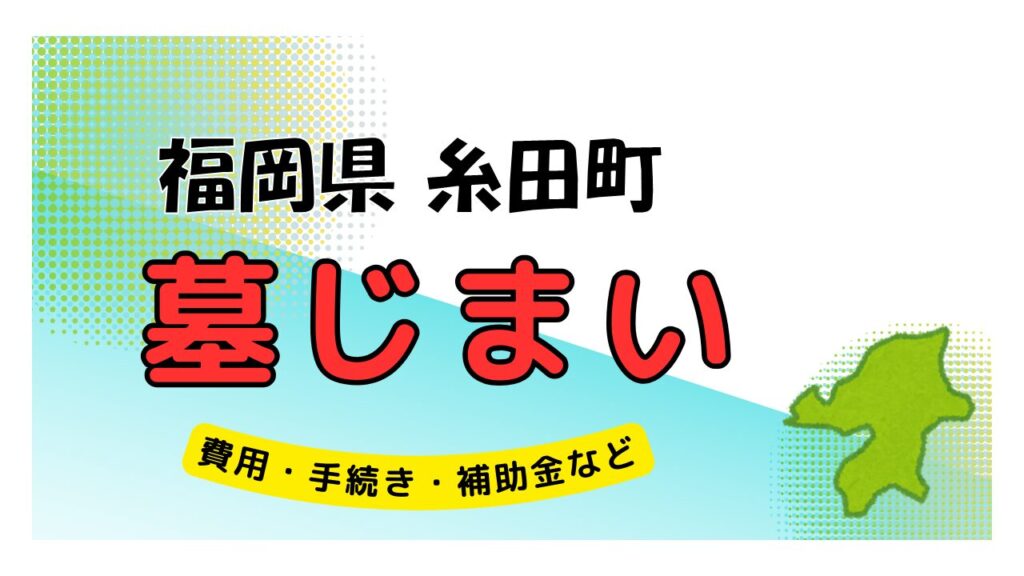 福岡県 糸田町