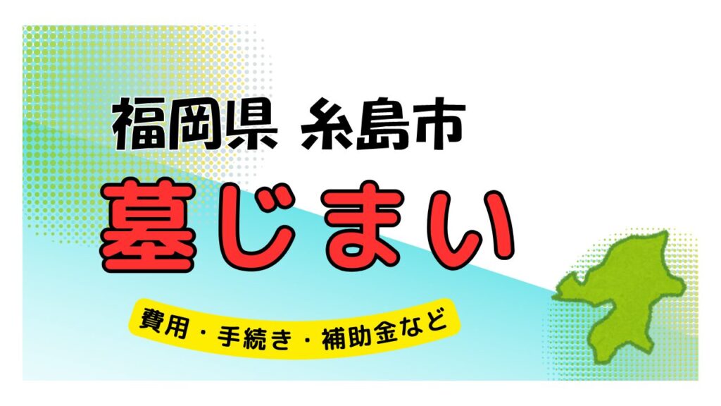 福岡県 糸島市