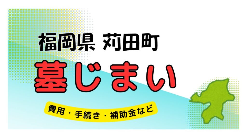 福岡県 苅田町