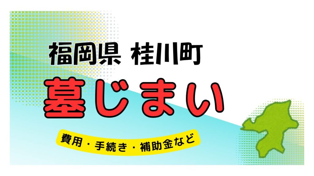 福岡県 桂川町