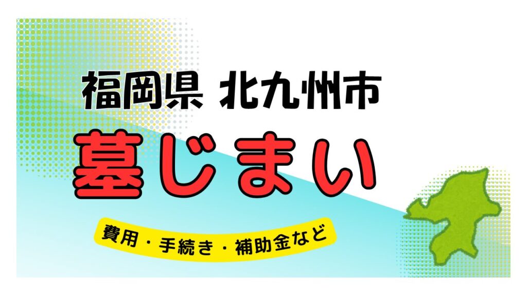 福岡県 北九州市