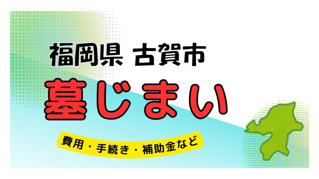 福岡県 古賀市