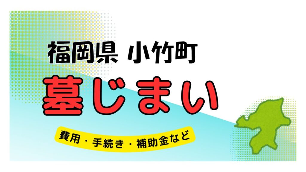 福岡県 小竹町