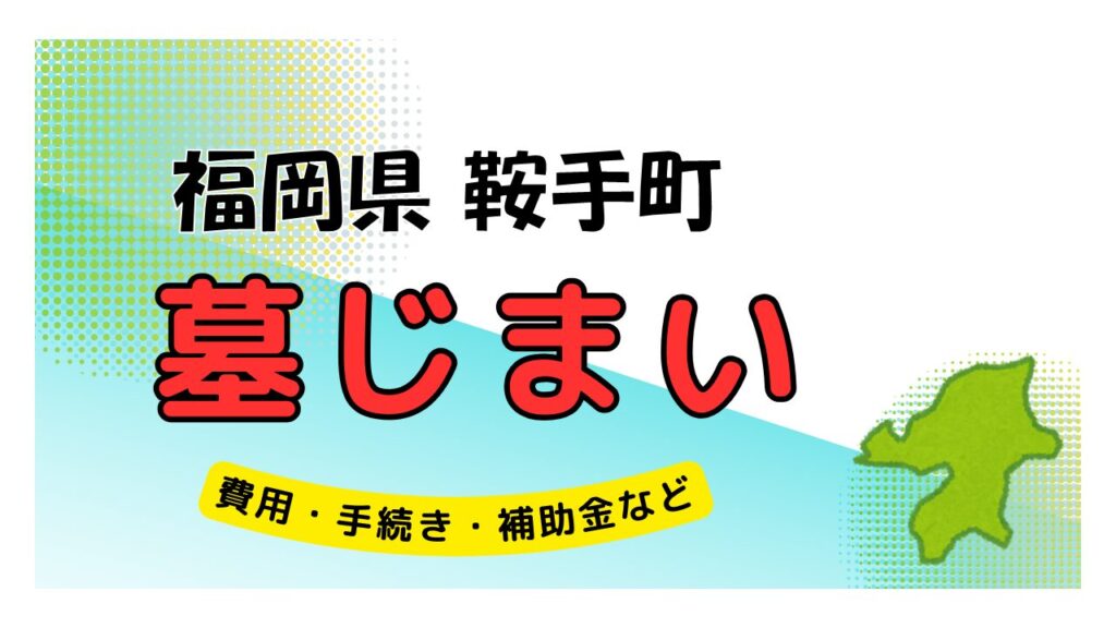 福岡県 鞍手町