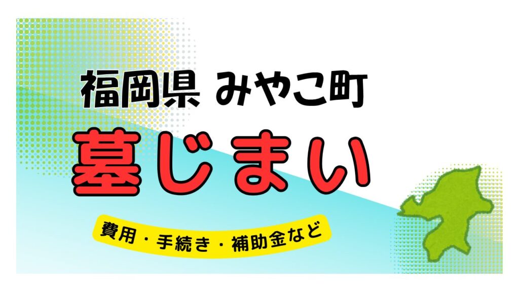 福岡県 みやこ町