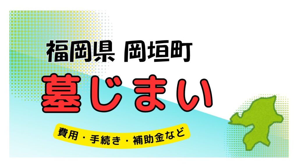 福岡県 岡垣町