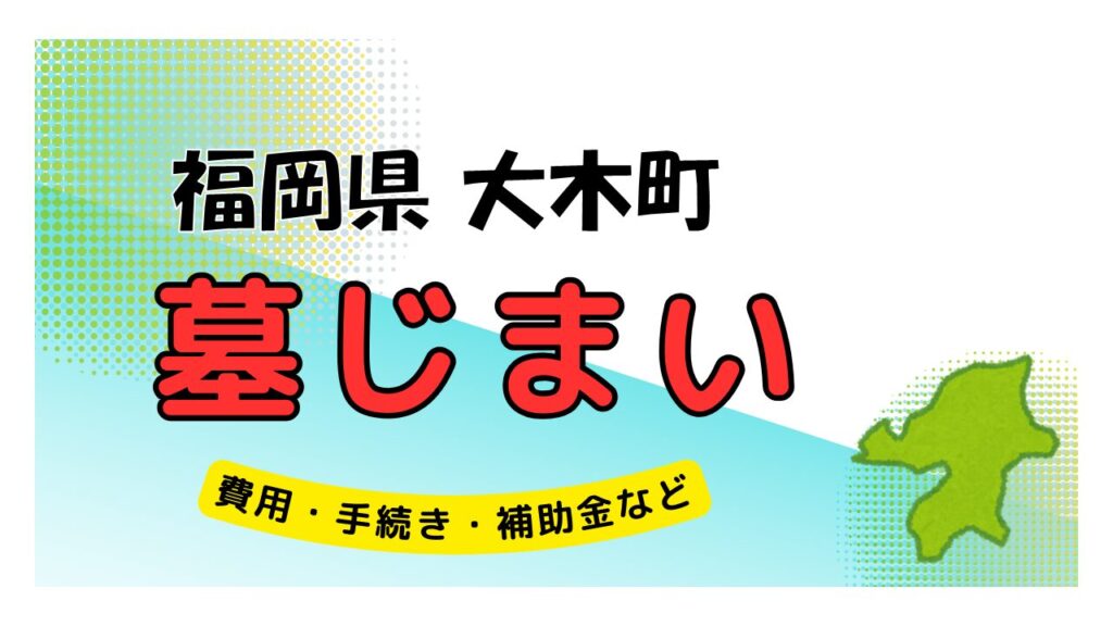 福岡県 大木町