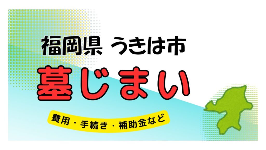 福岡県 うきは市