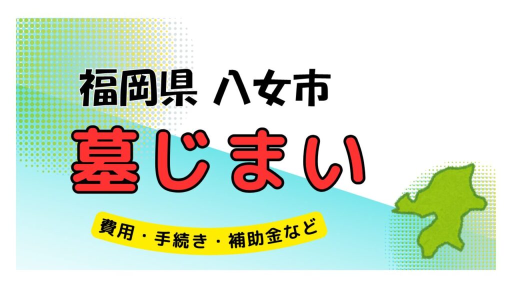 福岡県 八女市