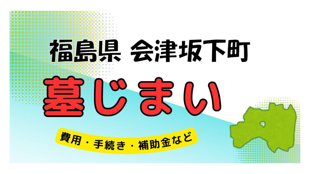 福島県 会津坂下町