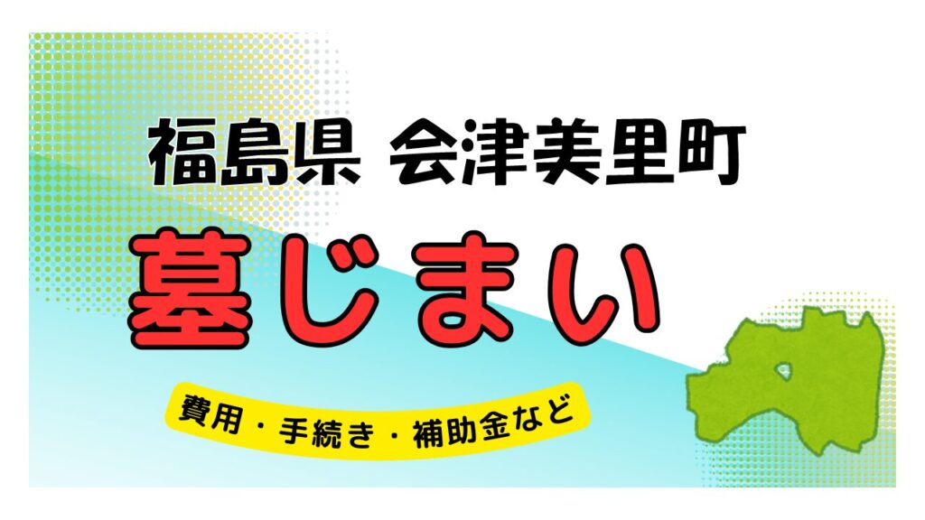 福島県 会津美里町