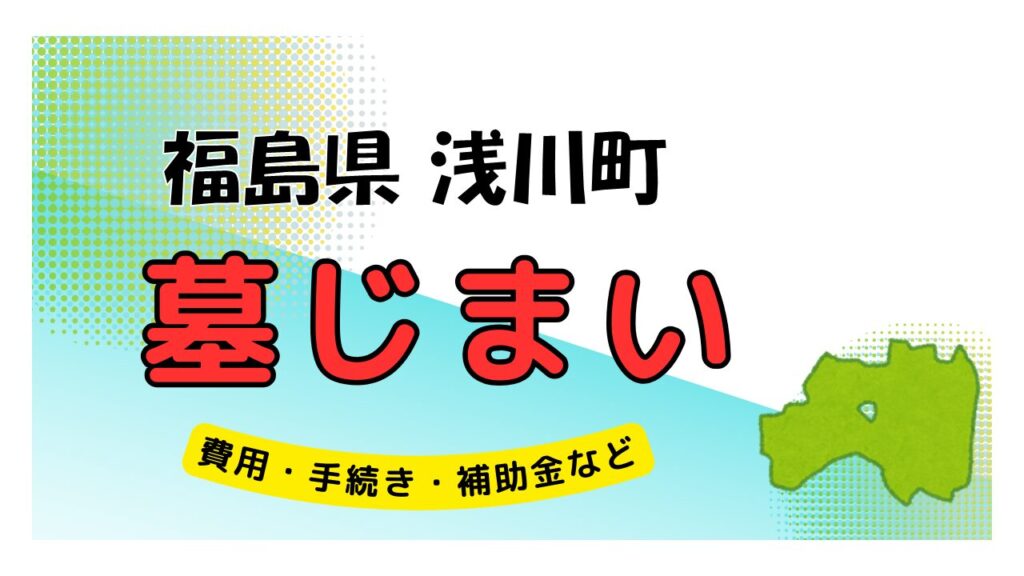 福島県 浅川町