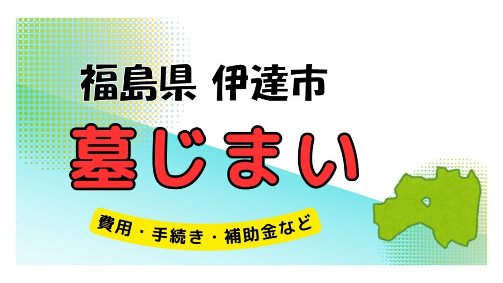 福島県 伊達市