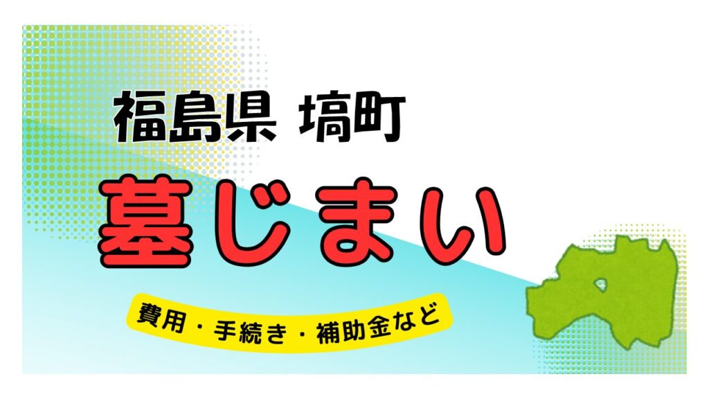 福島県 塙町