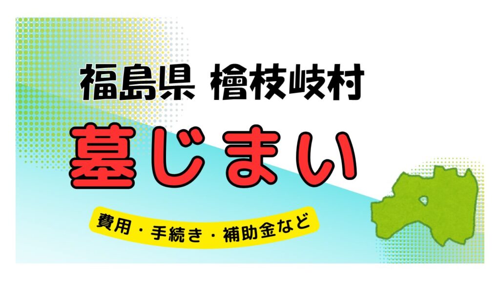 福島県 檜枝岐村